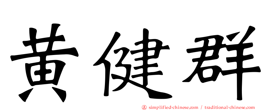 黄健群