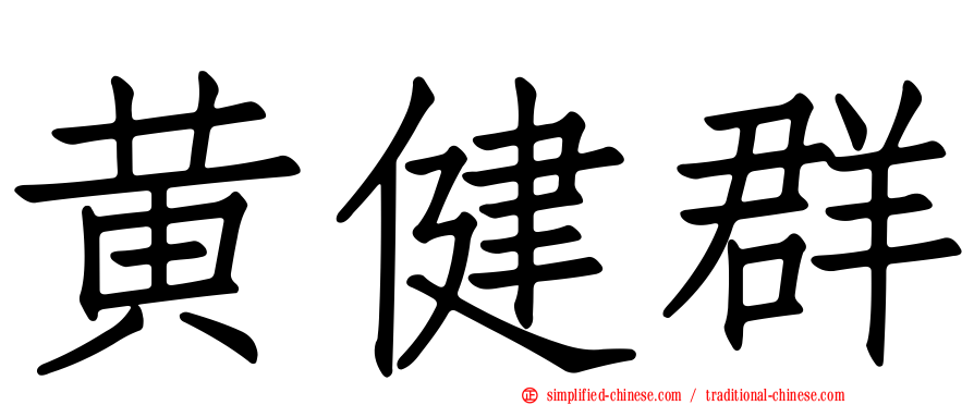 黄健群