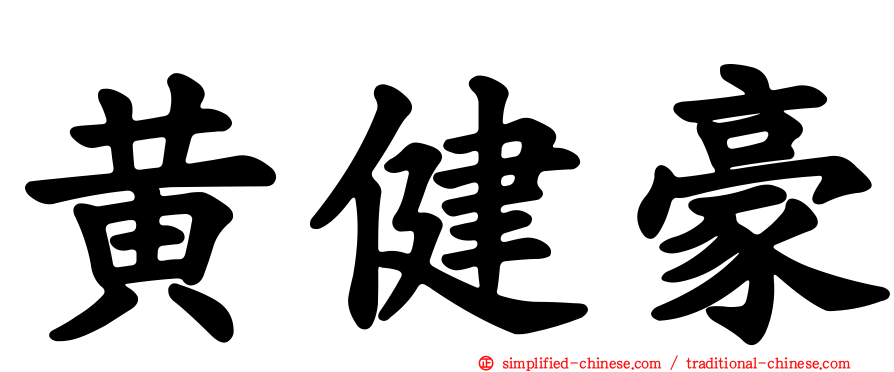 黄健豪