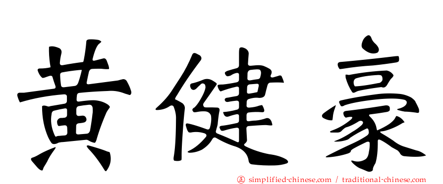 黄健豪