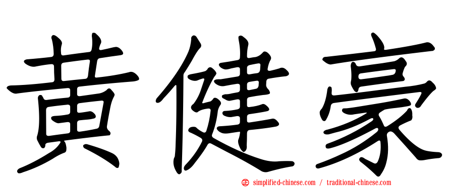 黄健豪