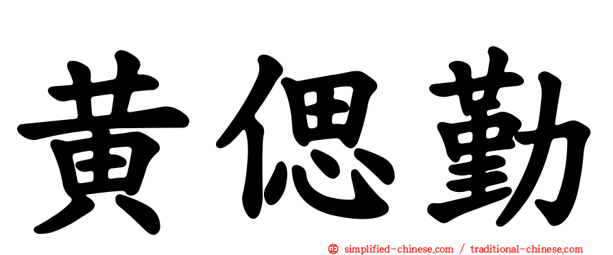 黄偲勤