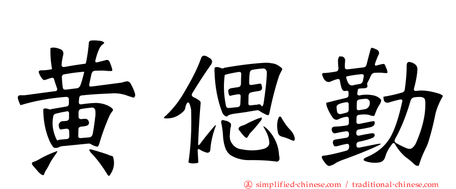 黄偲勤