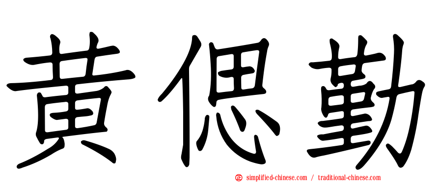 黄偲勤
