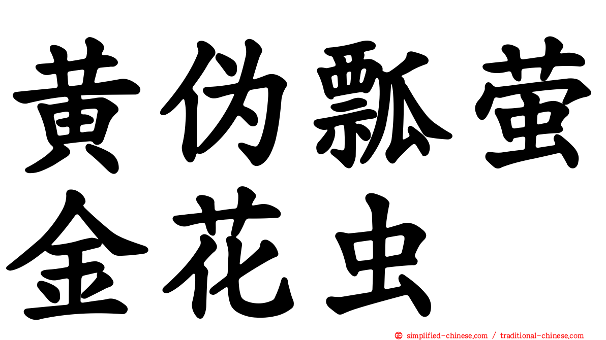 黄伪瓢萤金花虫