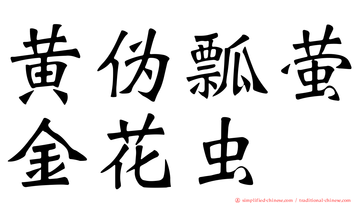 黄伪瓢萤金花虫