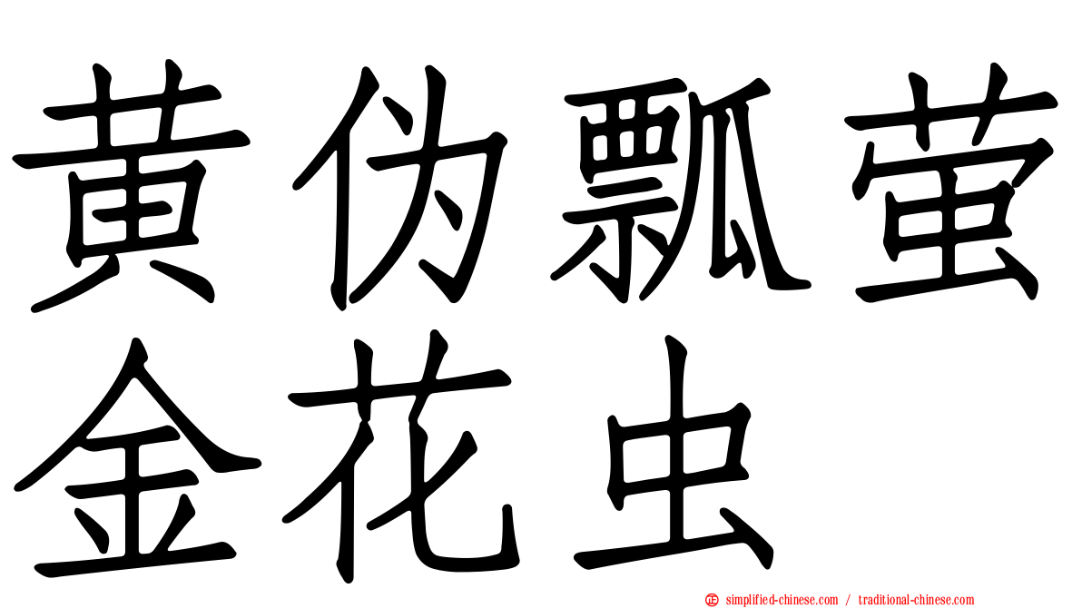 黄伪瓢萤金花虫