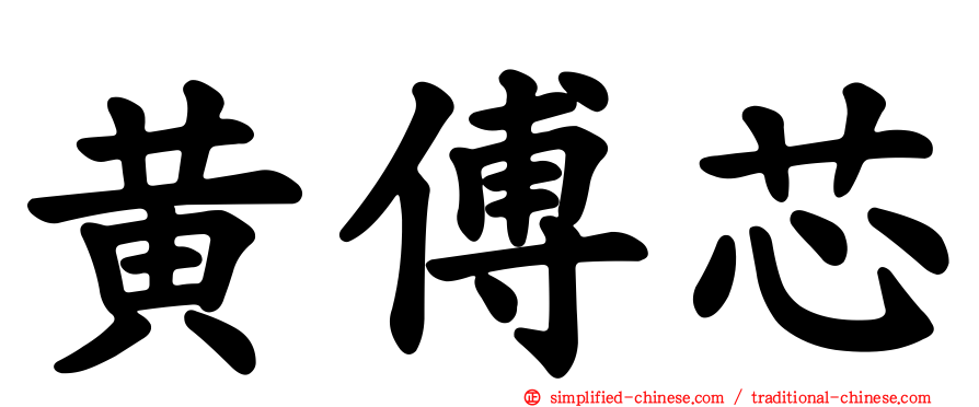 黄傅芯