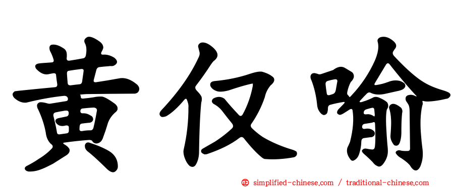 黄仅喻