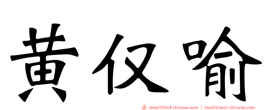 黄仅喻