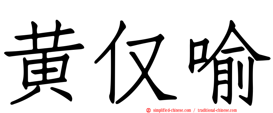 黄仅喻