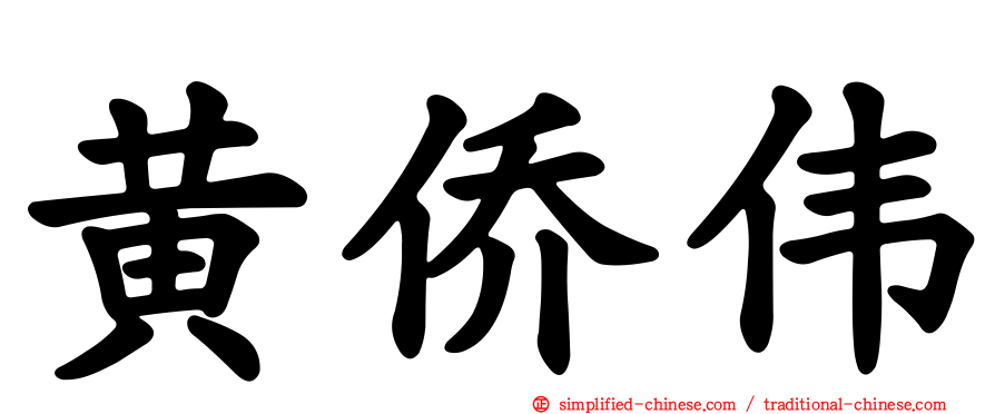 黄侨伟