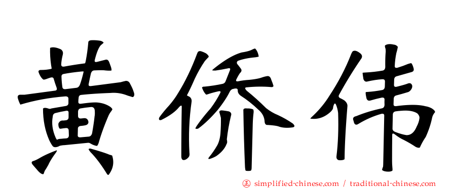 黄侨伟