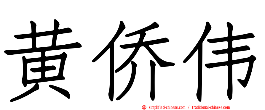 黄侨伟