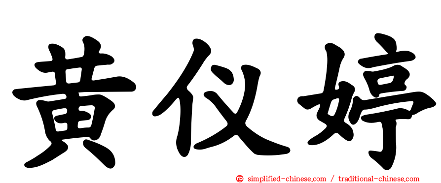 黄仪婷