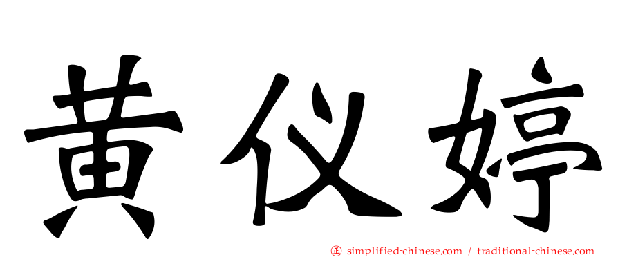黄仪婷