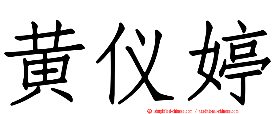 黄仪婷