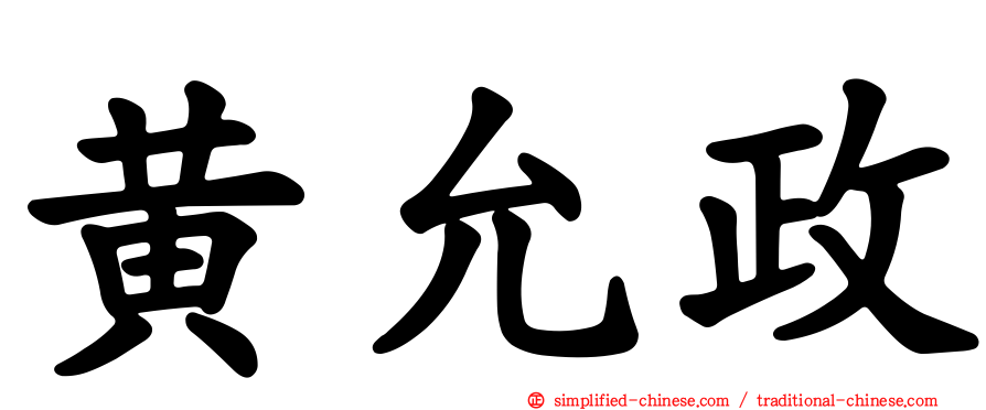 黄允政