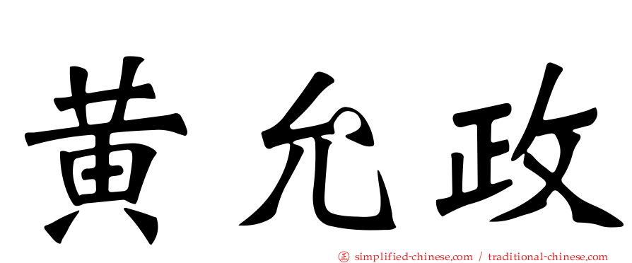 黄允政