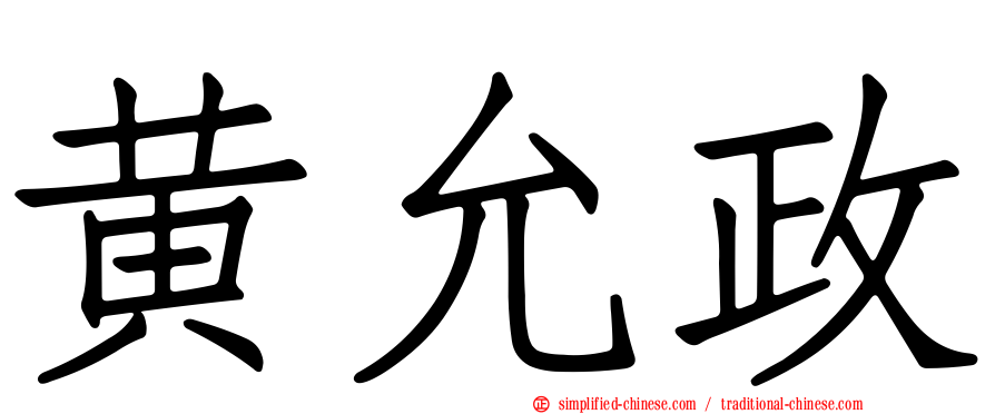 黄允政
