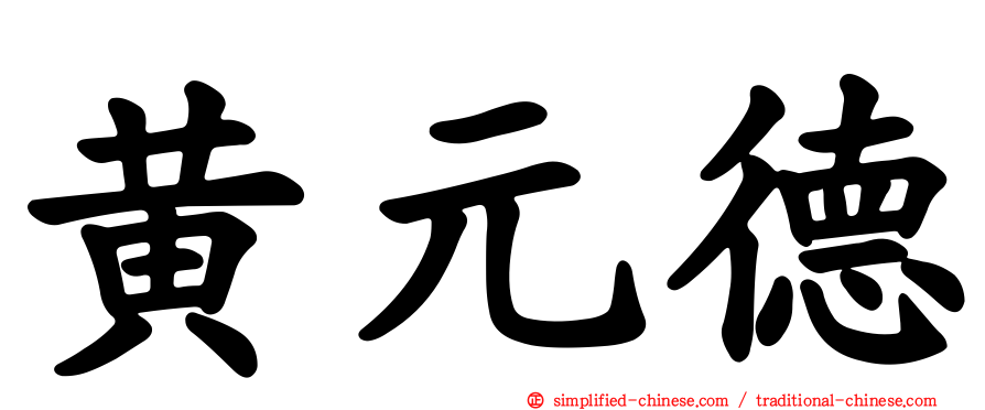 黄元德