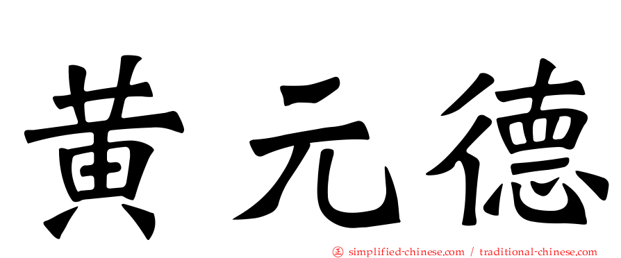 黄元德