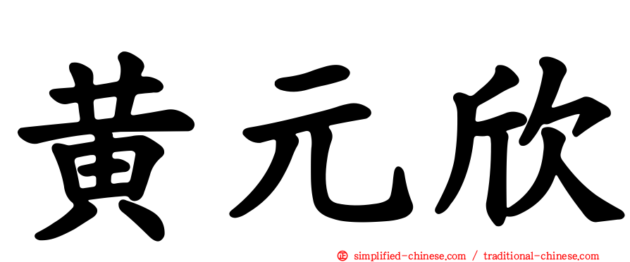 黄元欣