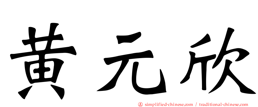 黄元欣