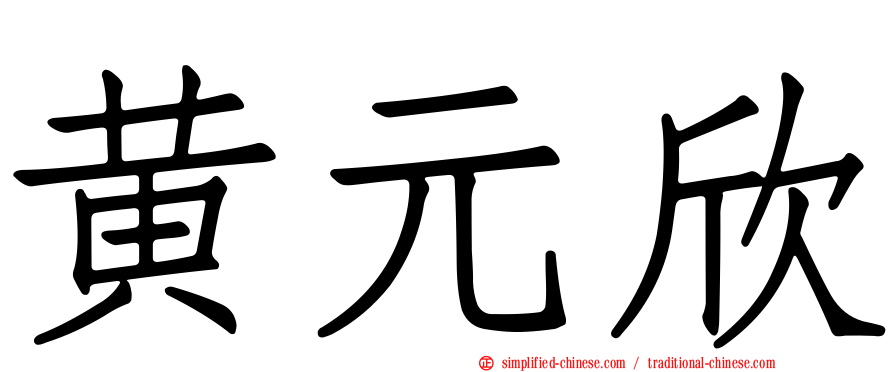 黄元欣