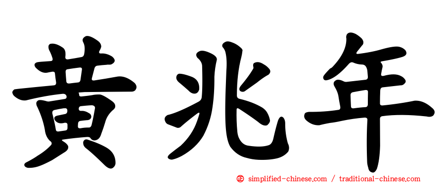 黄兆年