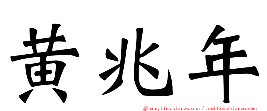 黄兆年