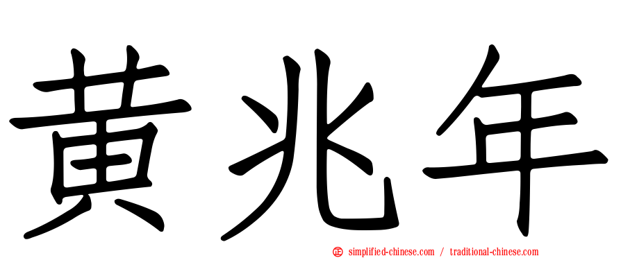 黄兆年