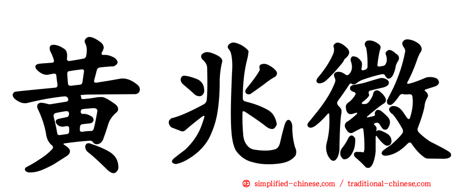 黄兆徽