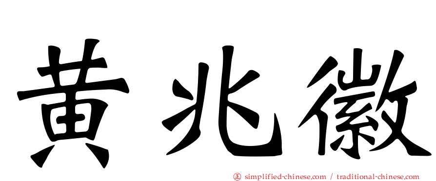 黄兆徽