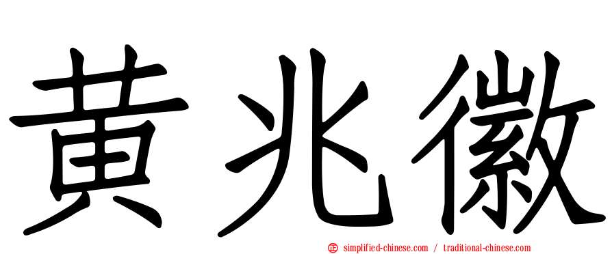 黄兆徽