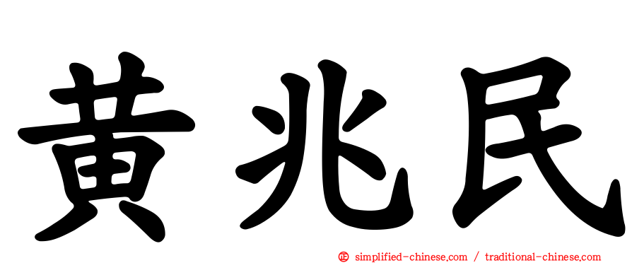 黄兆民