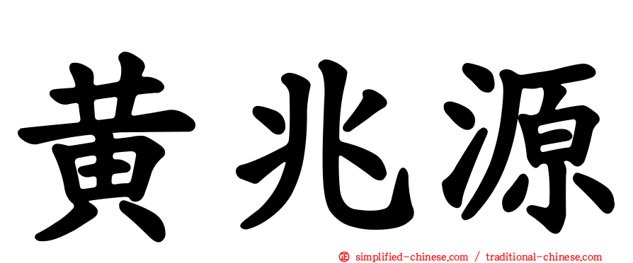 黄兆源