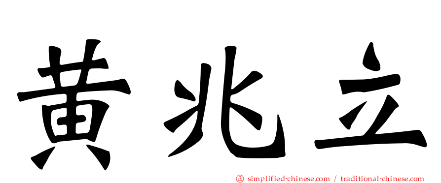 黄兆立