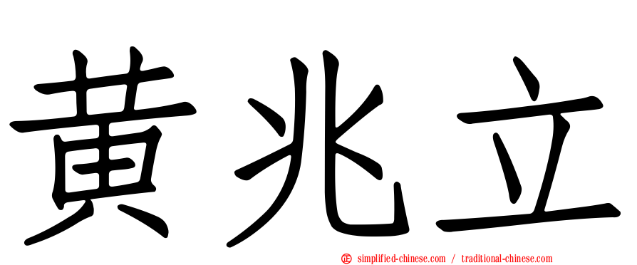 黄兆立