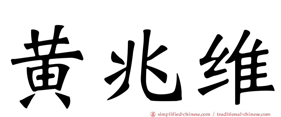 黄兆维