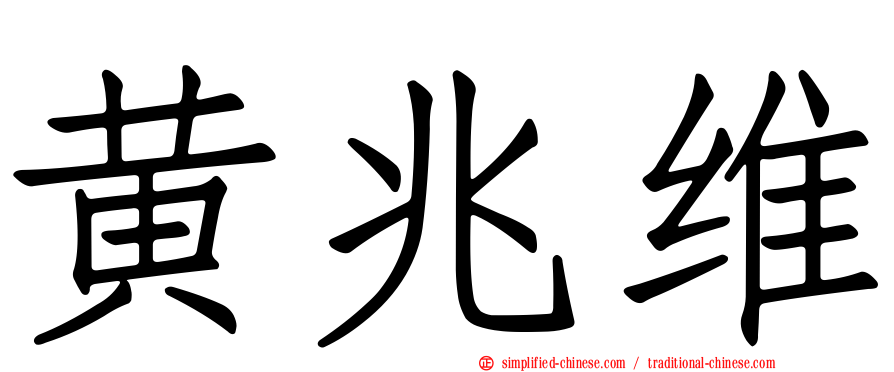 黄兆维