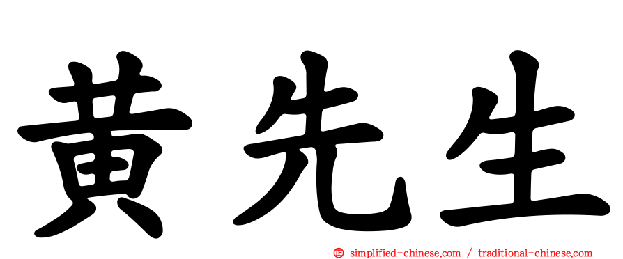 黄先生