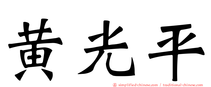 黄光平