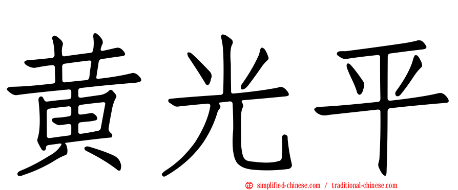 黄光平