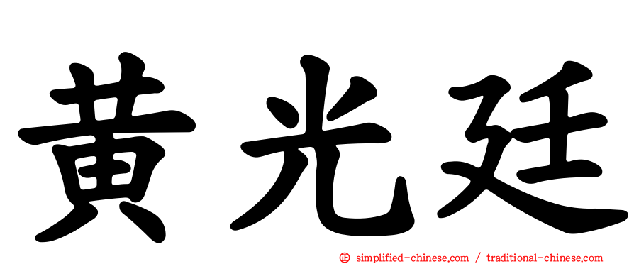 黄光廷