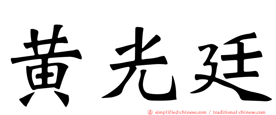 黄光廷