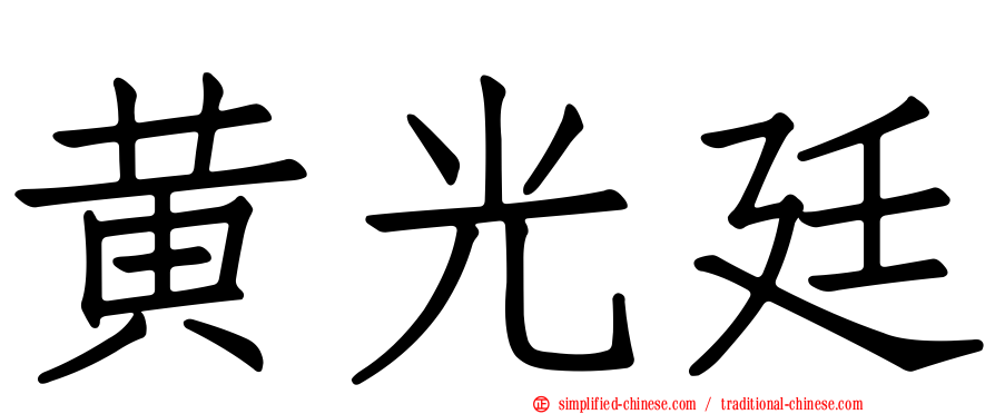 黄光廷
