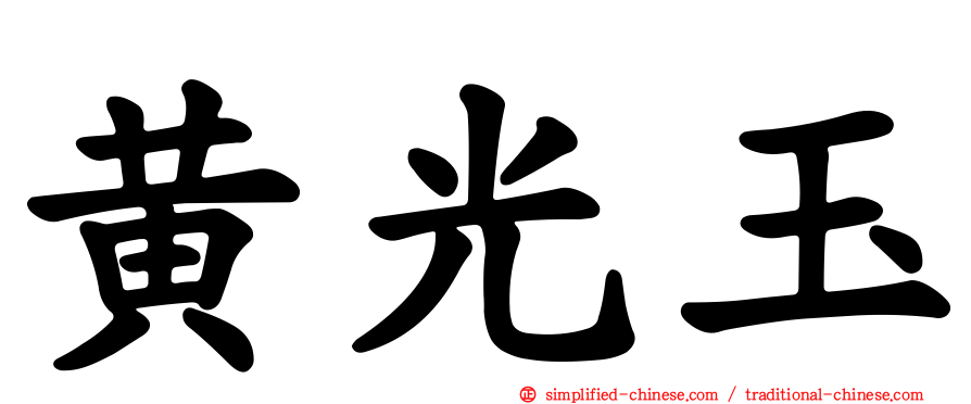 黄光玉