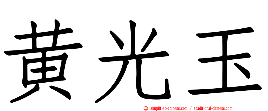 黄光玉