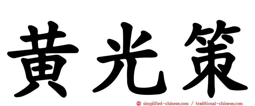 黄光策